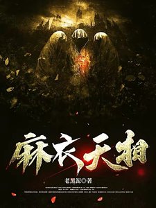 《麻衣天相》