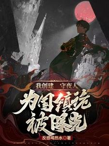 《我创建守夜人,为国镇诡被曝光!》
