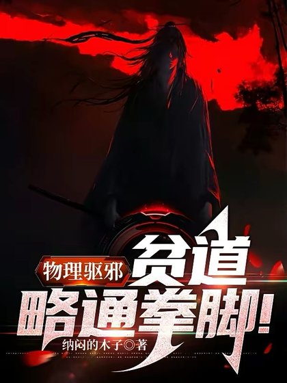 物理驅邪:貧道略通拳腳!