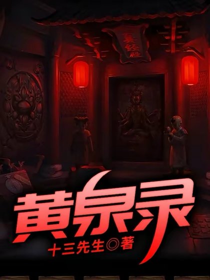 《黄泉录》