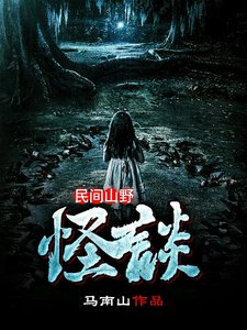 《民间山野怪谈》