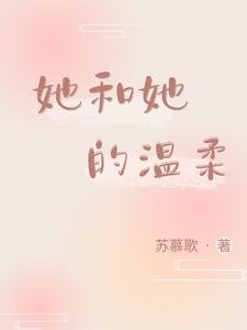 《她和她的温柔》