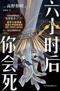 《六小时后你会死(出书版)》