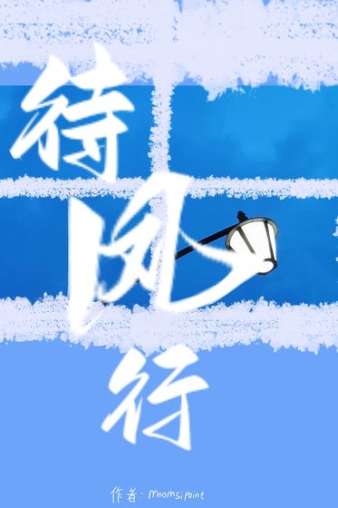 《待风行》