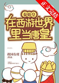 (综同人)秦始皇在西游当唐皇