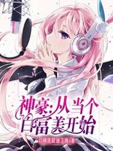 《神豪:从当个白富美开始》