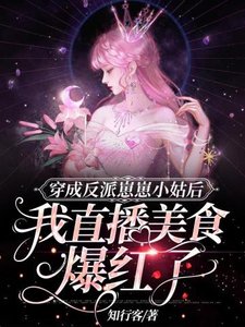 《穿成反派崽崽小姑后我直播美食爆红了》