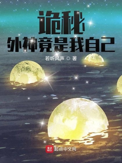 《(詭秘同人)詭秘:外神竟是我自己》