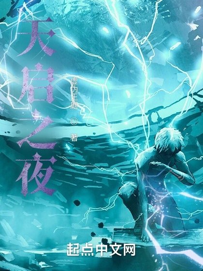 《天啟之夜》