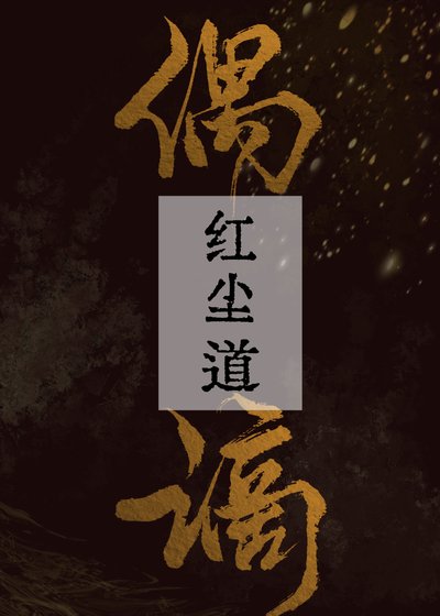 《偶谪红尘道》
