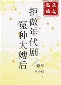 《拒做年代剧冤种大嫂后》
