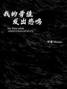 《我的骨缝发出悲鸣》
