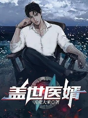 《蓋世醫婿》