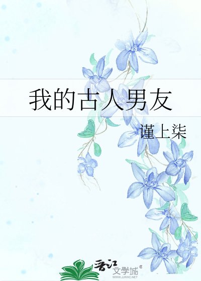 《我的古人男友》