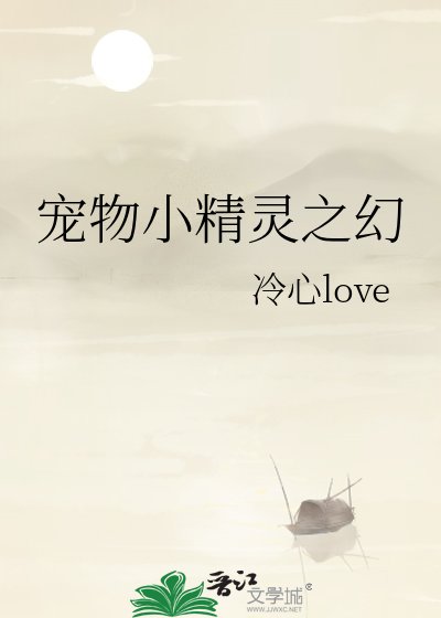 《宠物小精灵之幻》