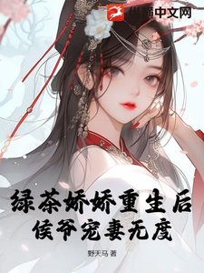 《绿茶娇娇重生后,侯爷宠妻无度》