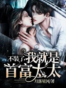 《不装了,我就是首富太太》