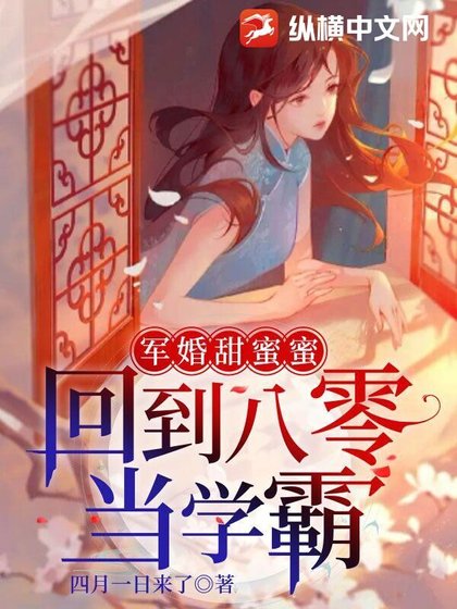《军婚甜蜜蜜:回到八零当学霸》