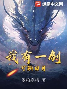 《我有一剑,可斩日月》