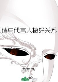 《请与代言人搞好关系》