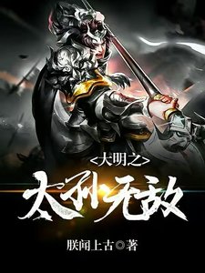 《大明之太孙无敌》