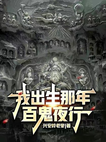《我出生那年,百鬼夜行》
