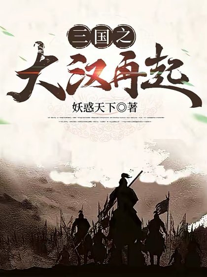 《三國之大漢再起》