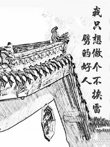 《我只想做個不挨雷劈的好人》