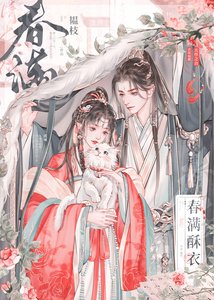 《春满酥衣》