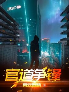 《官道争锋》