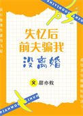 失憶後前夫騙我沒離婚