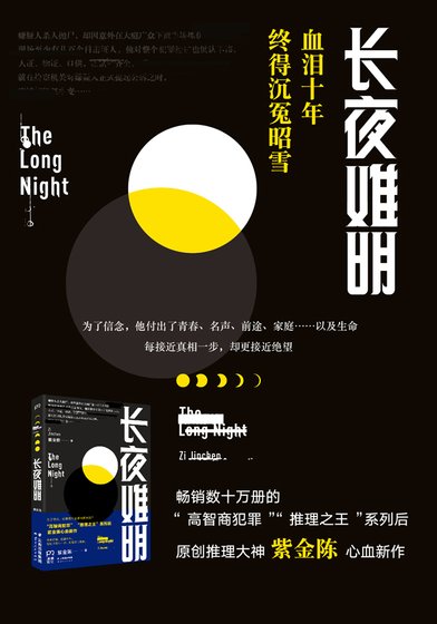 長夜難明（出書版）