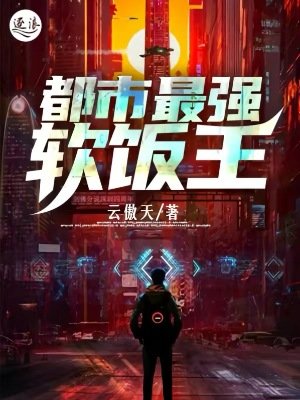 《都市最强软饭王》