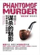 《谋杀的魅影:世界推理小说简史(出书版)》
