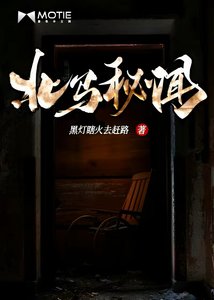《北马秘闻》