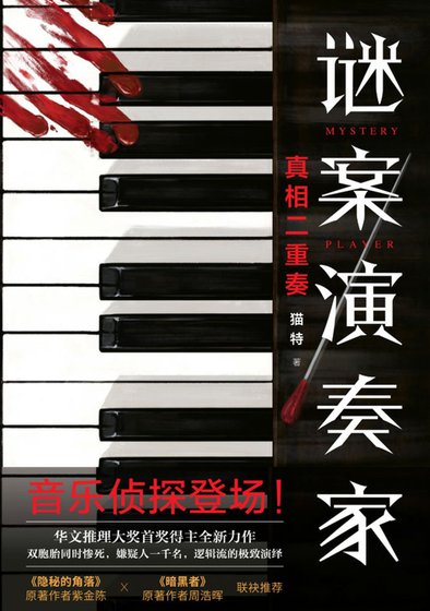 谜案演奏家(出书版)