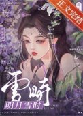 《明月雪时/云鬟湿》