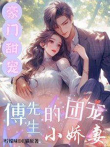 《豪门甜宠:傅先生的团宠小娇妻》