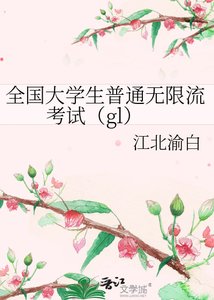 《全国大学生普通无限流考试(gl)》