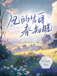 《風的告白春知曉》
