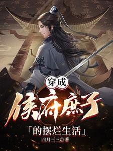 《穿成侯府庶子的摆烂生活》