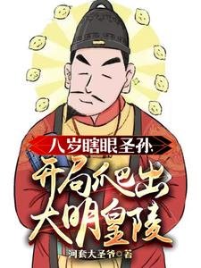 八岁瞎眼圣孙,开局爬出大明皇陵