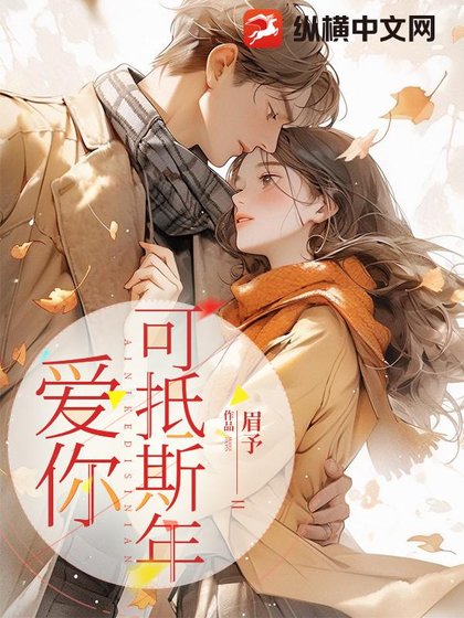 《爱你可抵斯年》