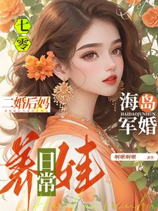 《七零海岛军婚:二婚后妈养娃日常》
