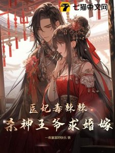 医妃毒辣辣,杀神王爷求婚嫁
