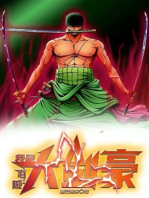 （海賊王同人）海賊：我是大劍豪