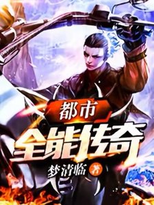 《都市全能傳奇》