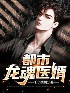 《都市龙魂医婿》