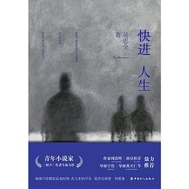 《快進人生(出書版)》