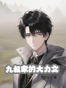 《(影視同人)九叔家的大力文》